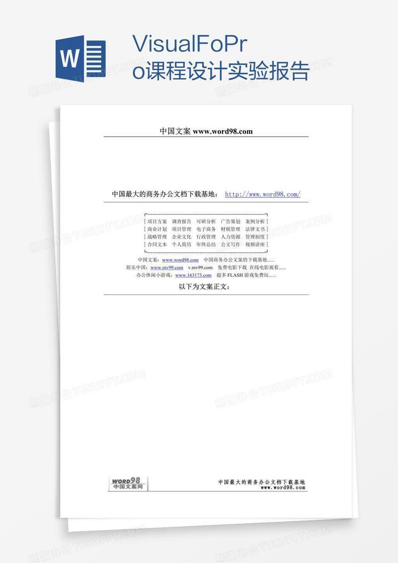 VisualFoxPro课程设计实验报告