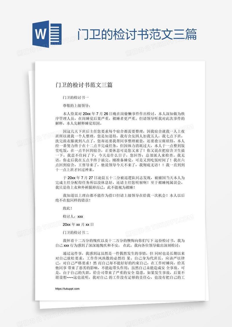 门卫的检讨书范文三篇
