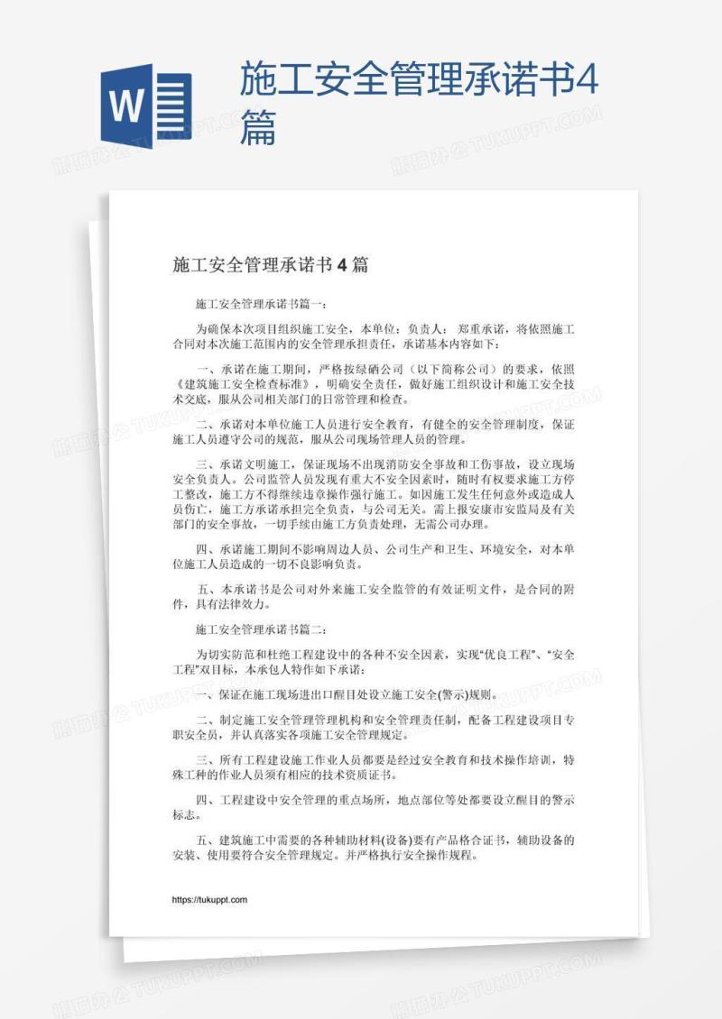 施工安全管理承诺书4篇
