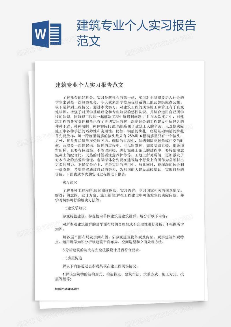 建筑专业个人实习报告范文