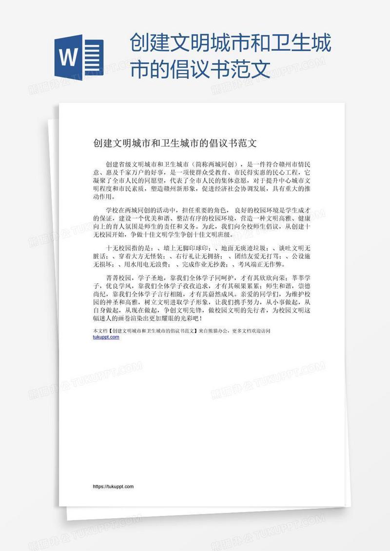 创建文明城市和卫生城市的倡议书范文