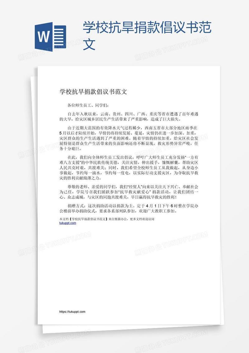 学校抗旱捐款倡议书范文
