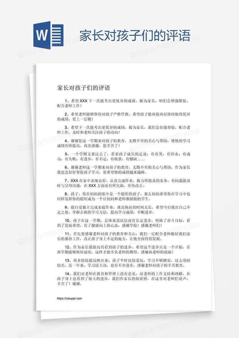 家长对孩子们的评语