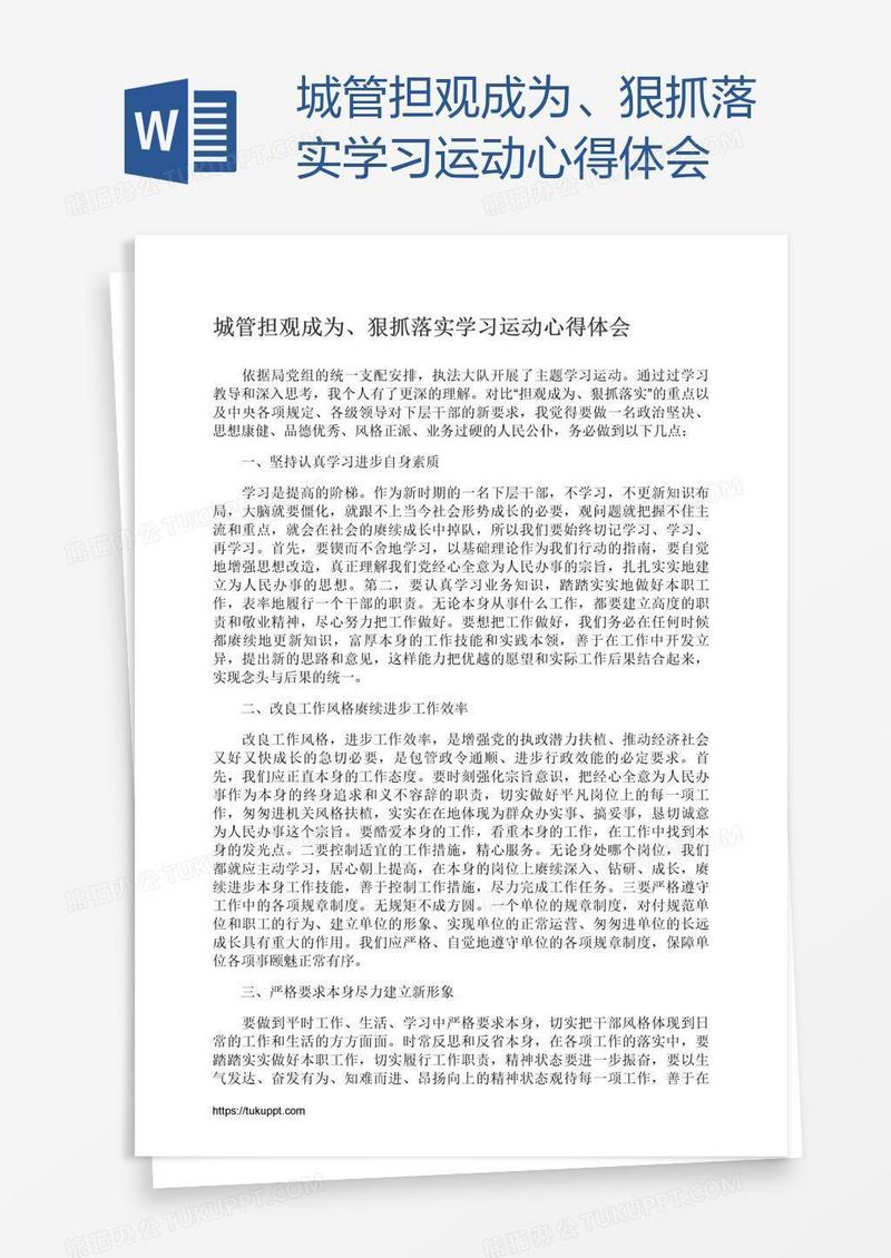 城管担观成为、狠抓落实学习运动心得体会