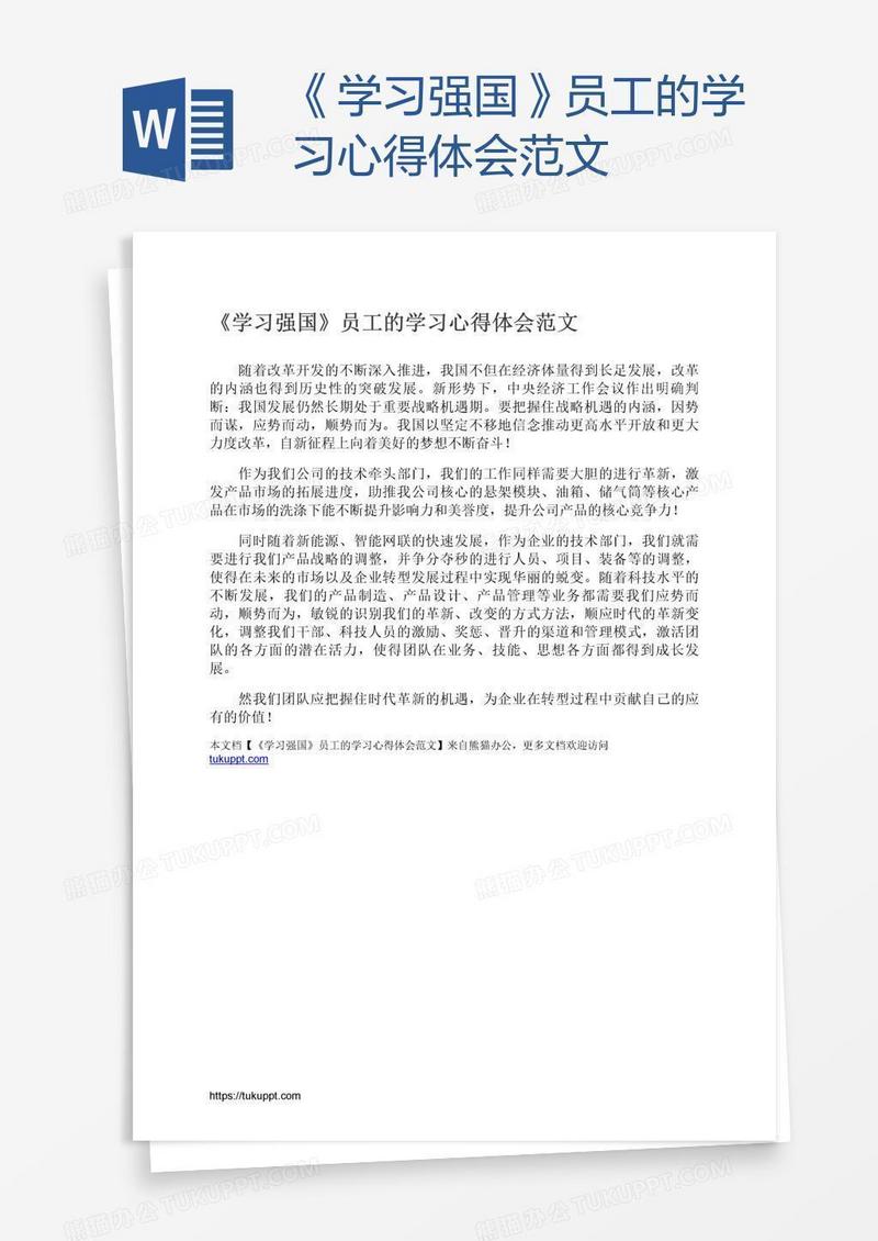 《学习强国》员工的学习心得体会范文