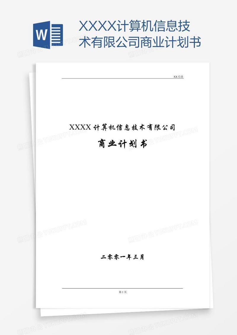 XXXX计算机信息技术有限公司商业计划书