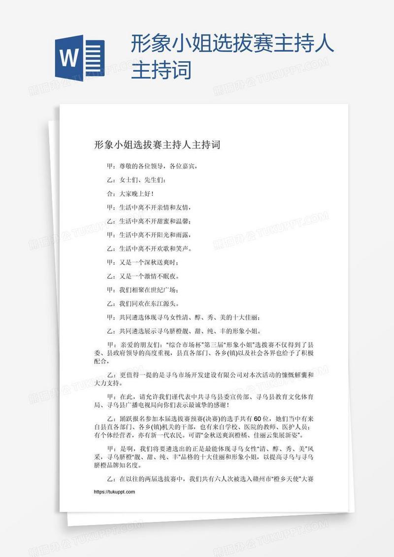 形象小姐选拔赛主持人主持词