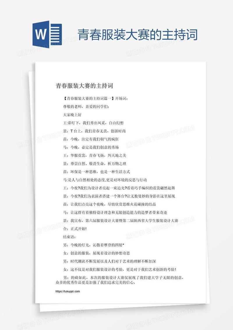 青春服装大赛的主持词