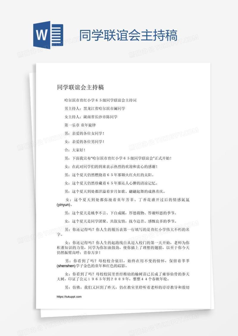 同学联谊会主持稿