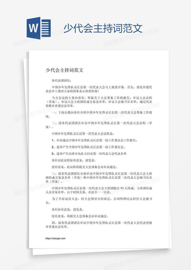 少代会主持词范文