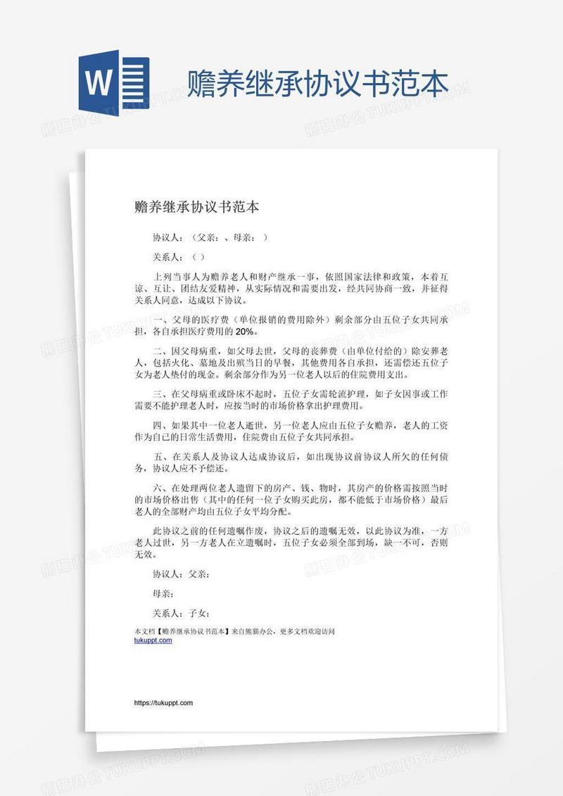 赡养继承协议书范本