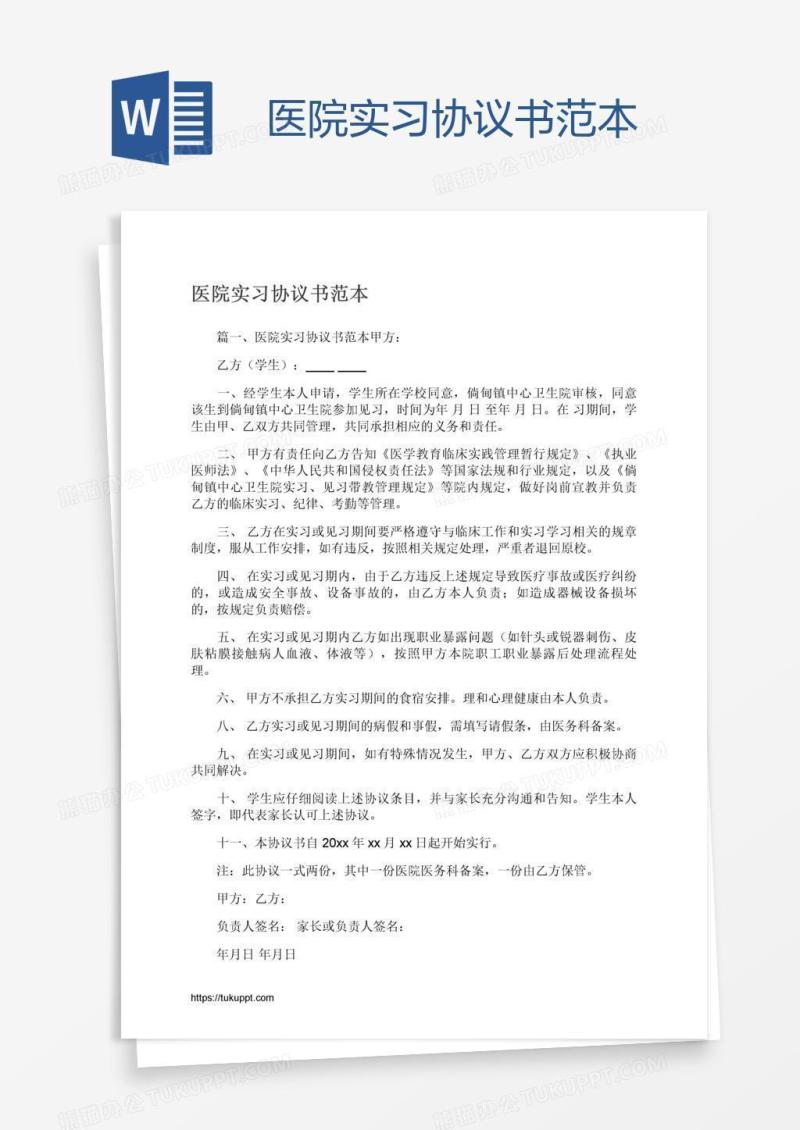 医院实习协议书范本