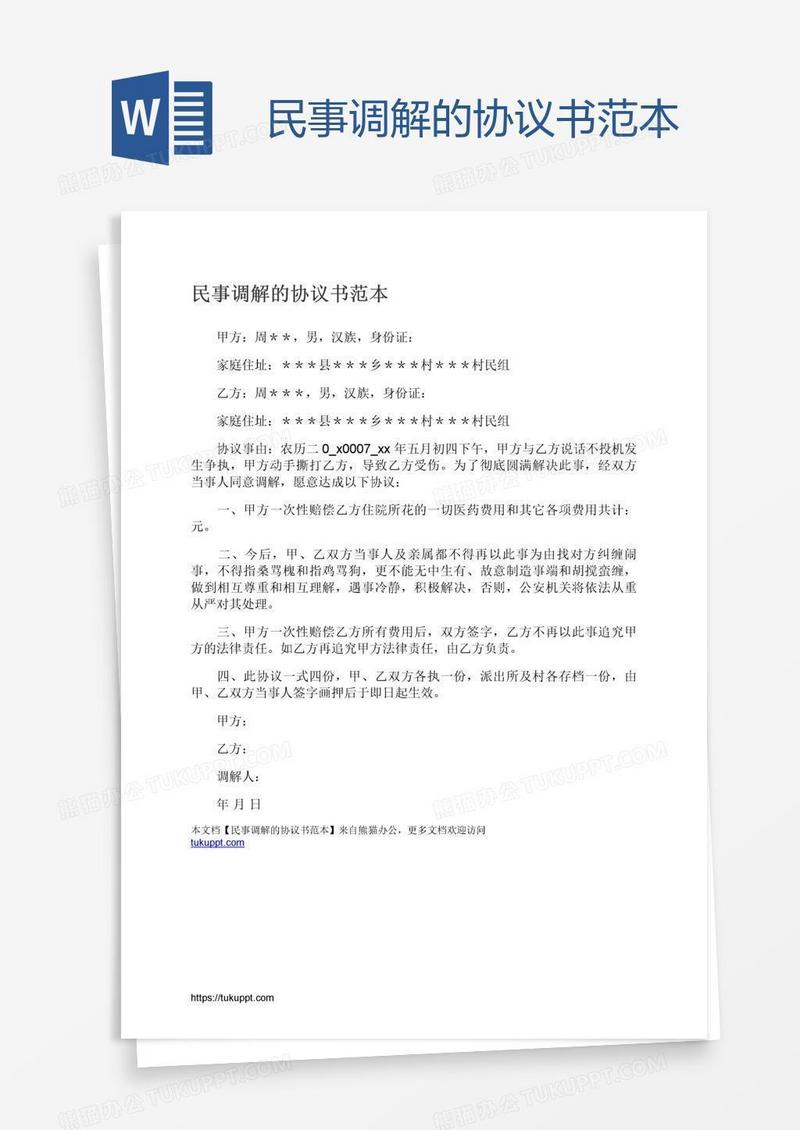 民事调解的协议书范本