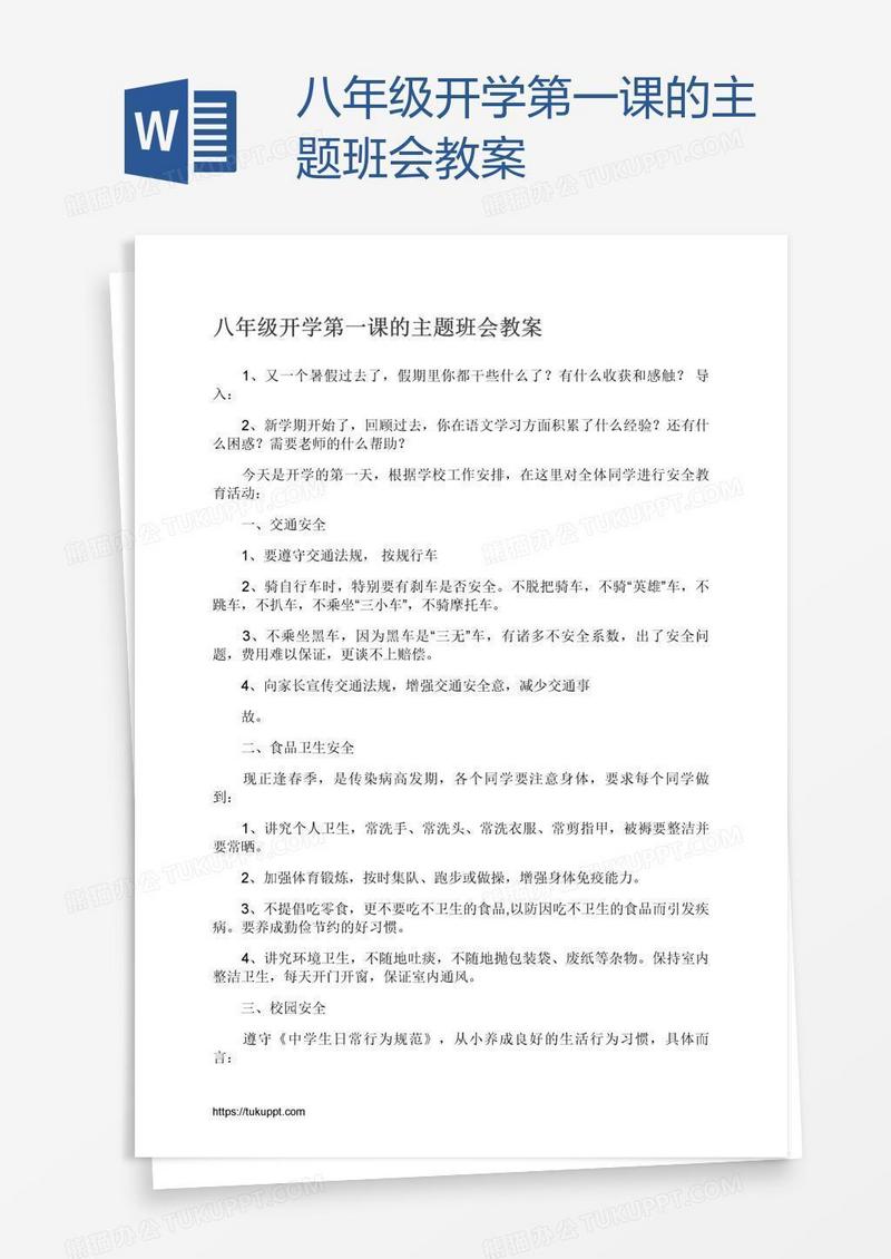 八年级开学第一课的主题班会教案