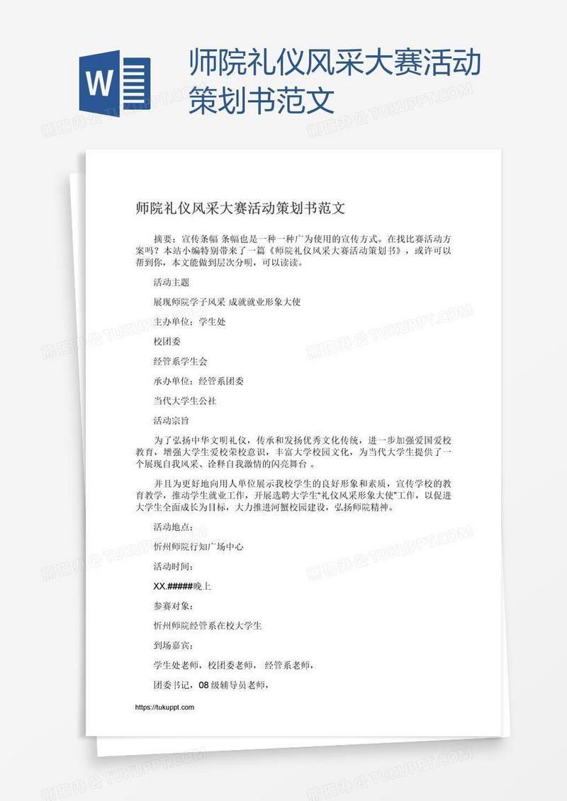 师院礼仪风采大赛活动策划书范文