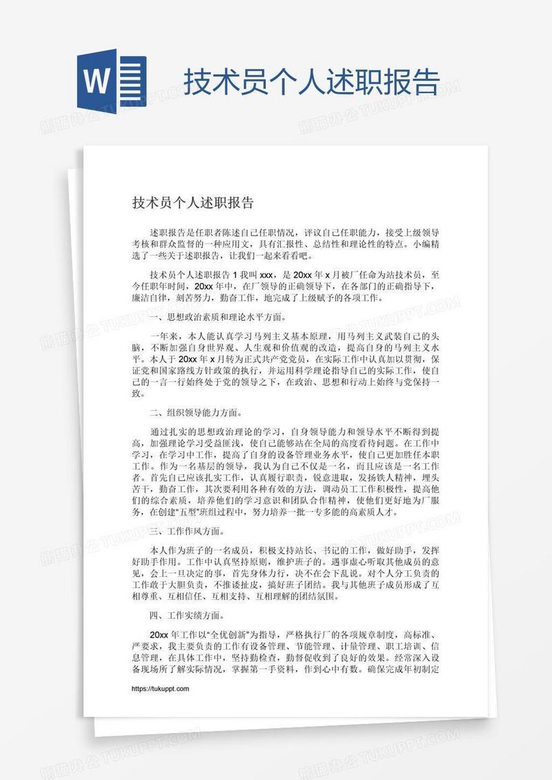 技术员个人述职报告