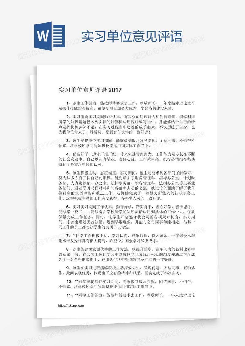 实习单位意见评语
