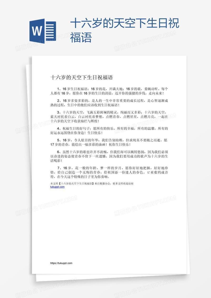 十六岁的天空下生日祝福语