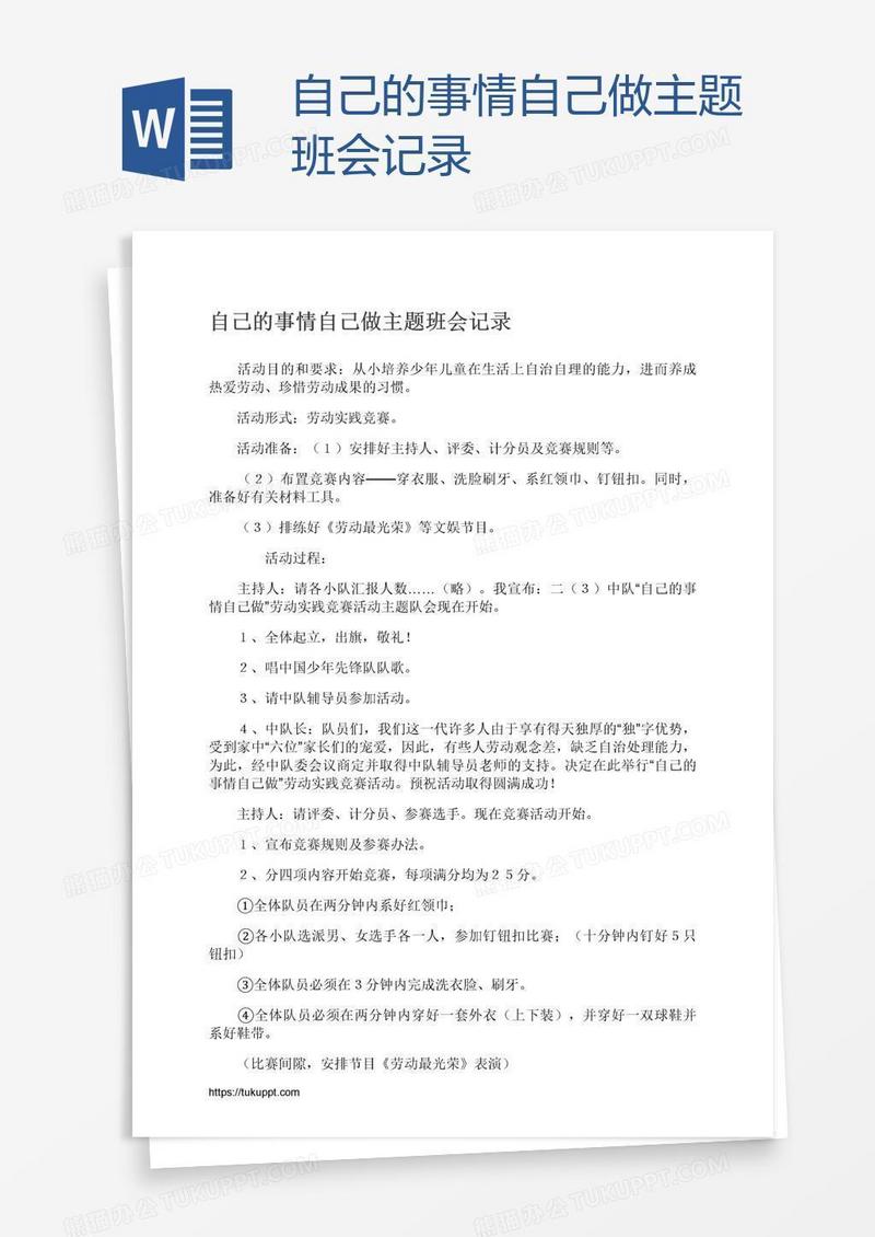 自己的事情自己做主题班会记录