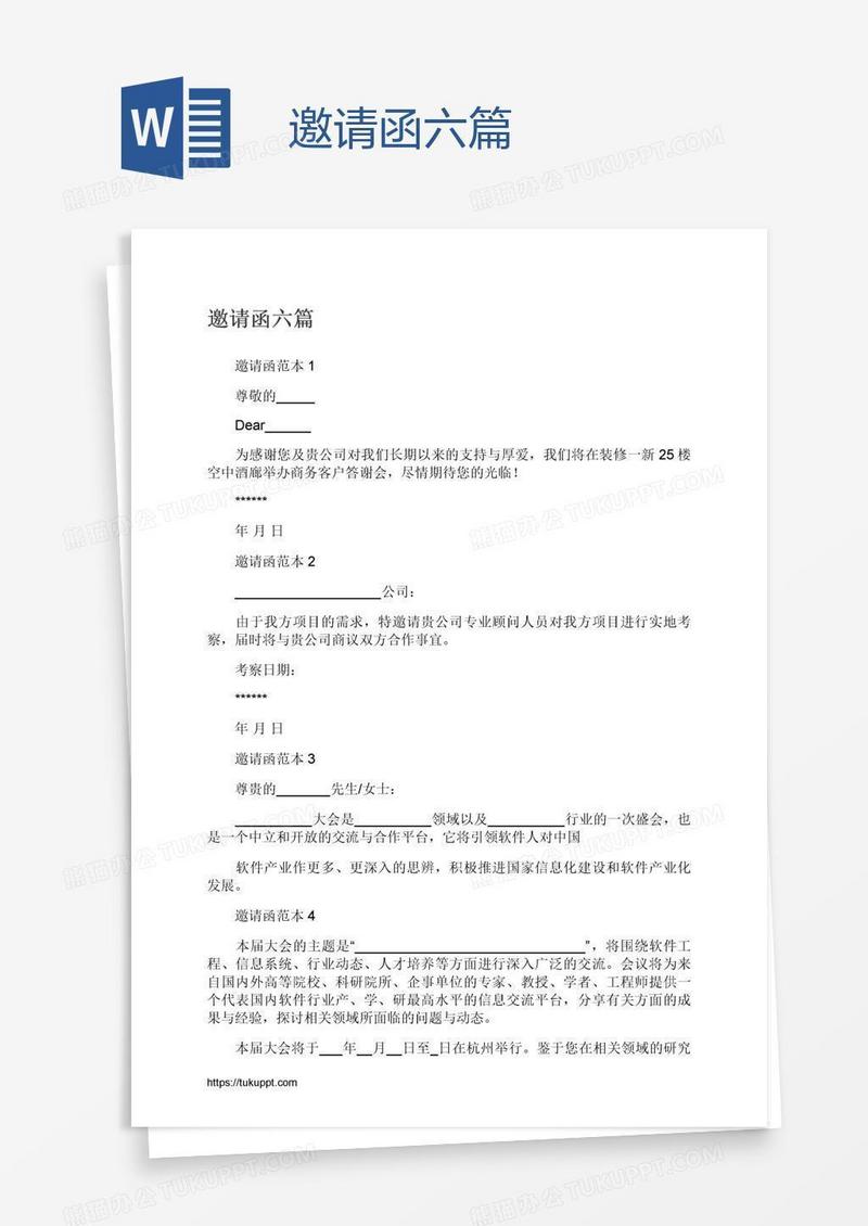 邀请函六篇