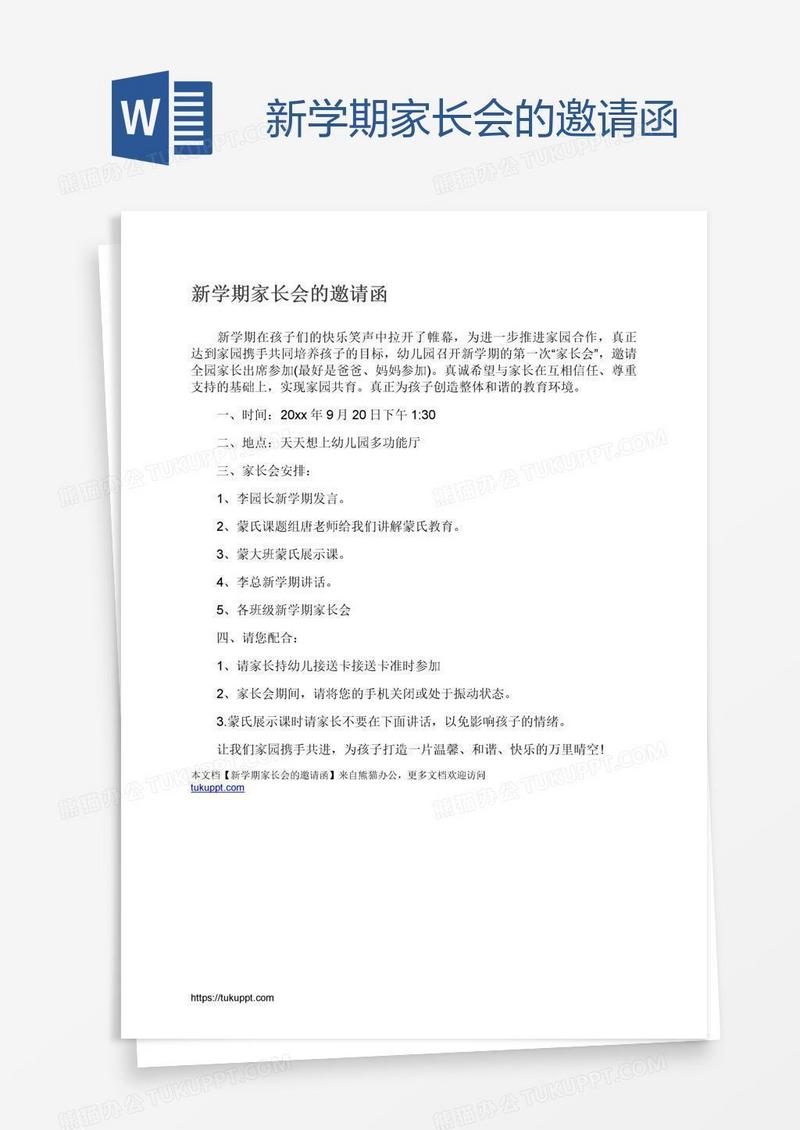 新学期家长会的邀请函