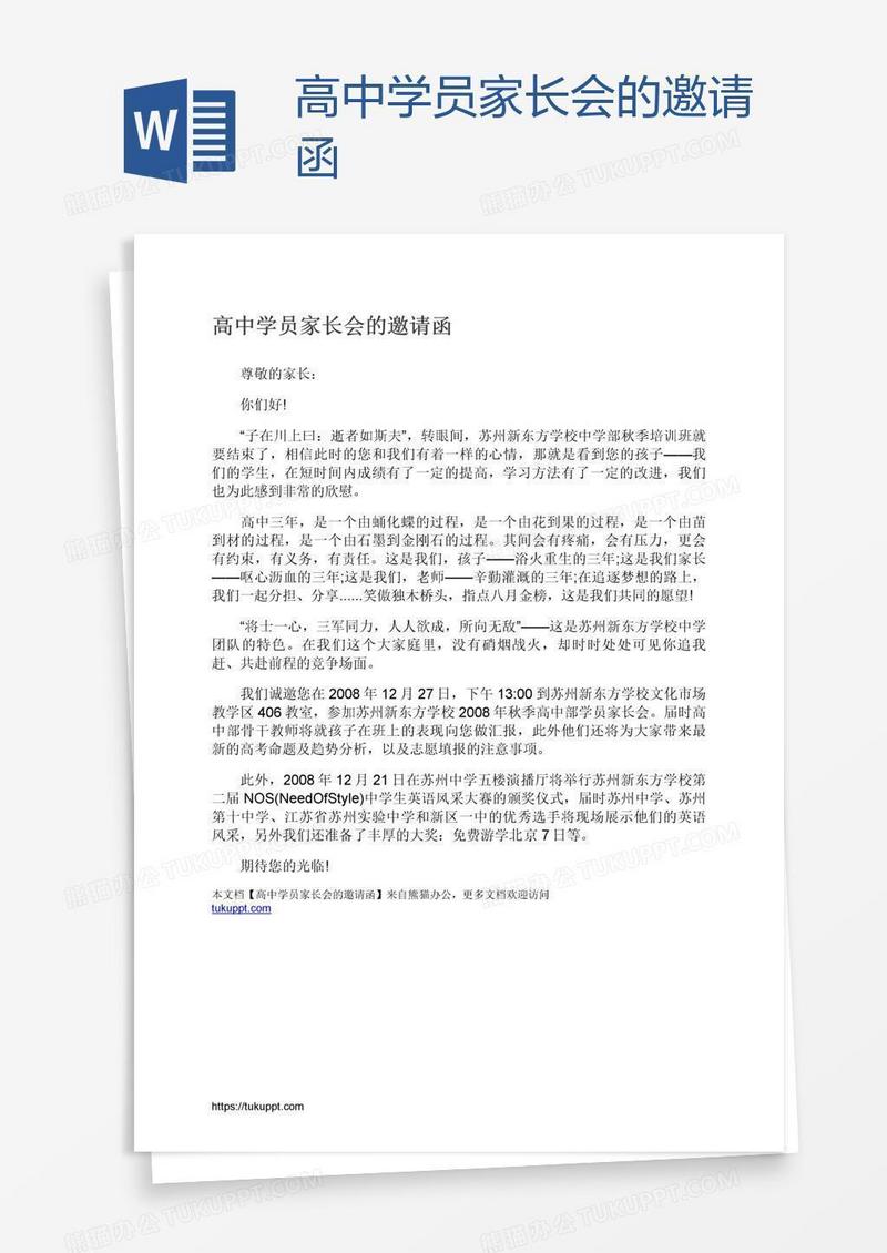 高中学员家长会的邀请函