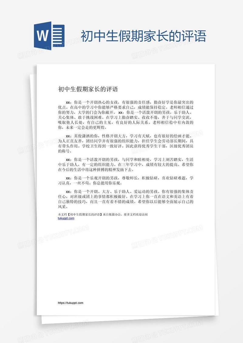 初中生假期家长的评语