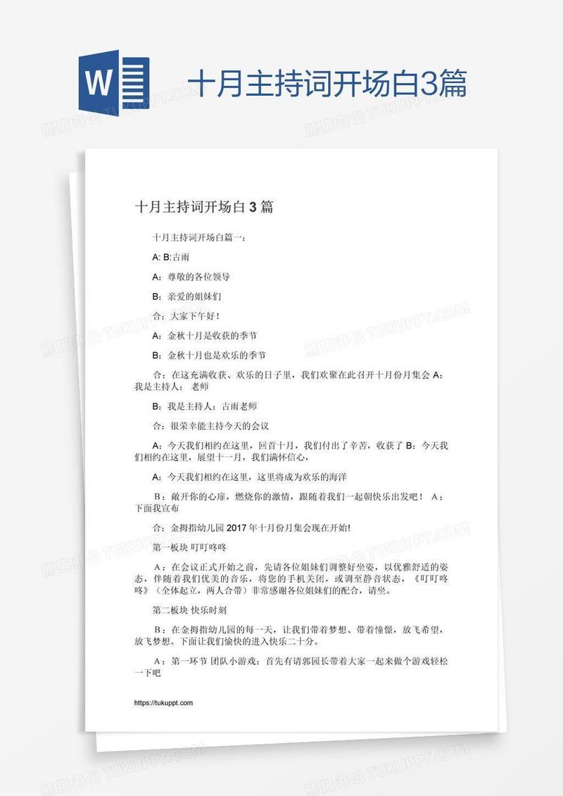 十月主持词开场白3篇