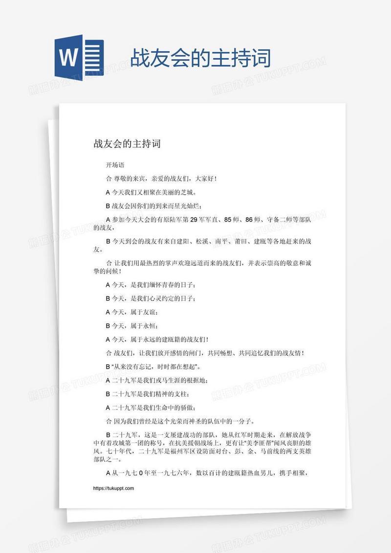 战友会的主持词