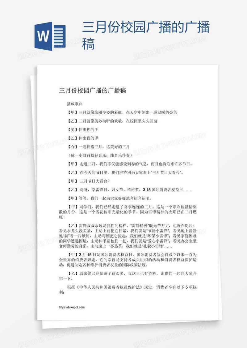 三月份校园广播的广播稿