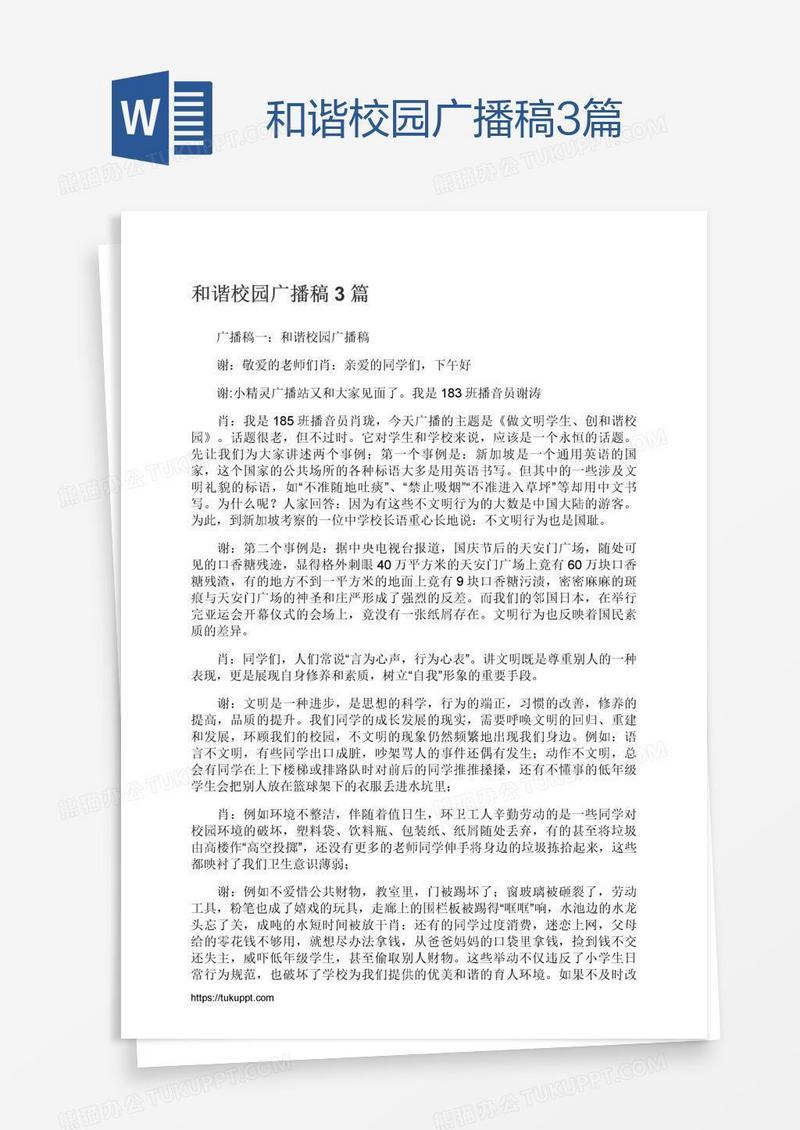 和谐校园广播稿3篇