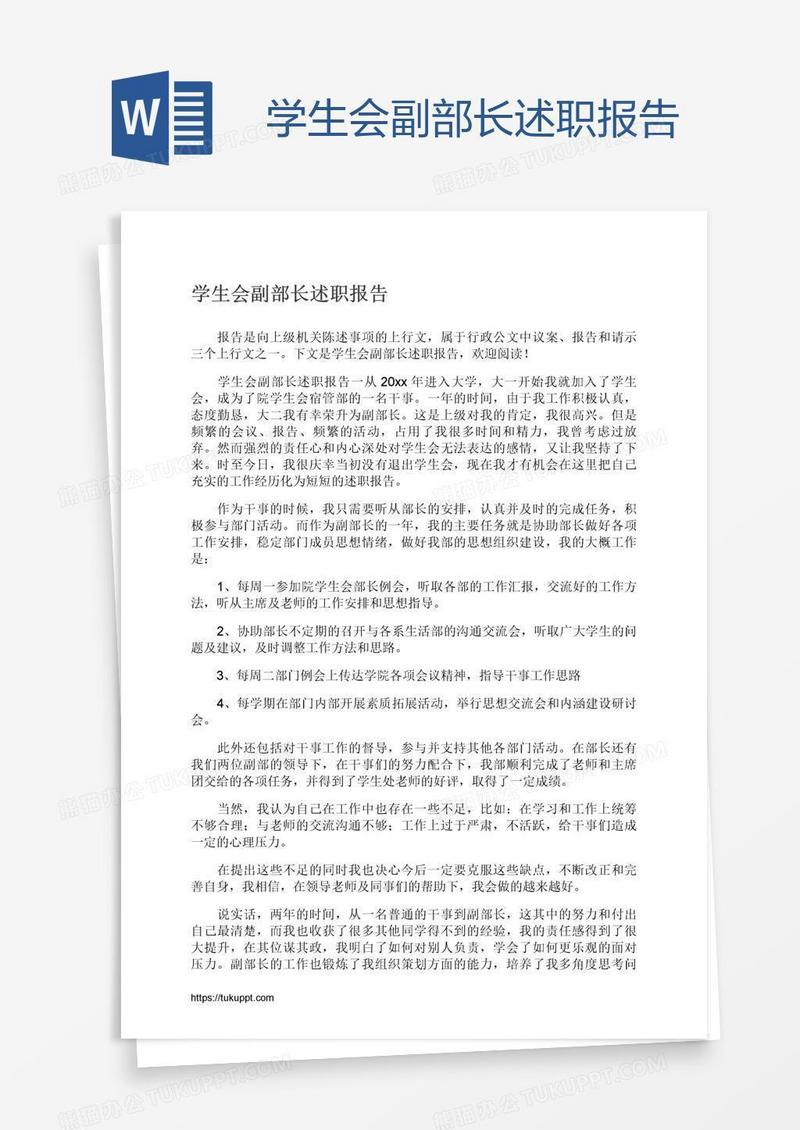 学生会副部长述职报告