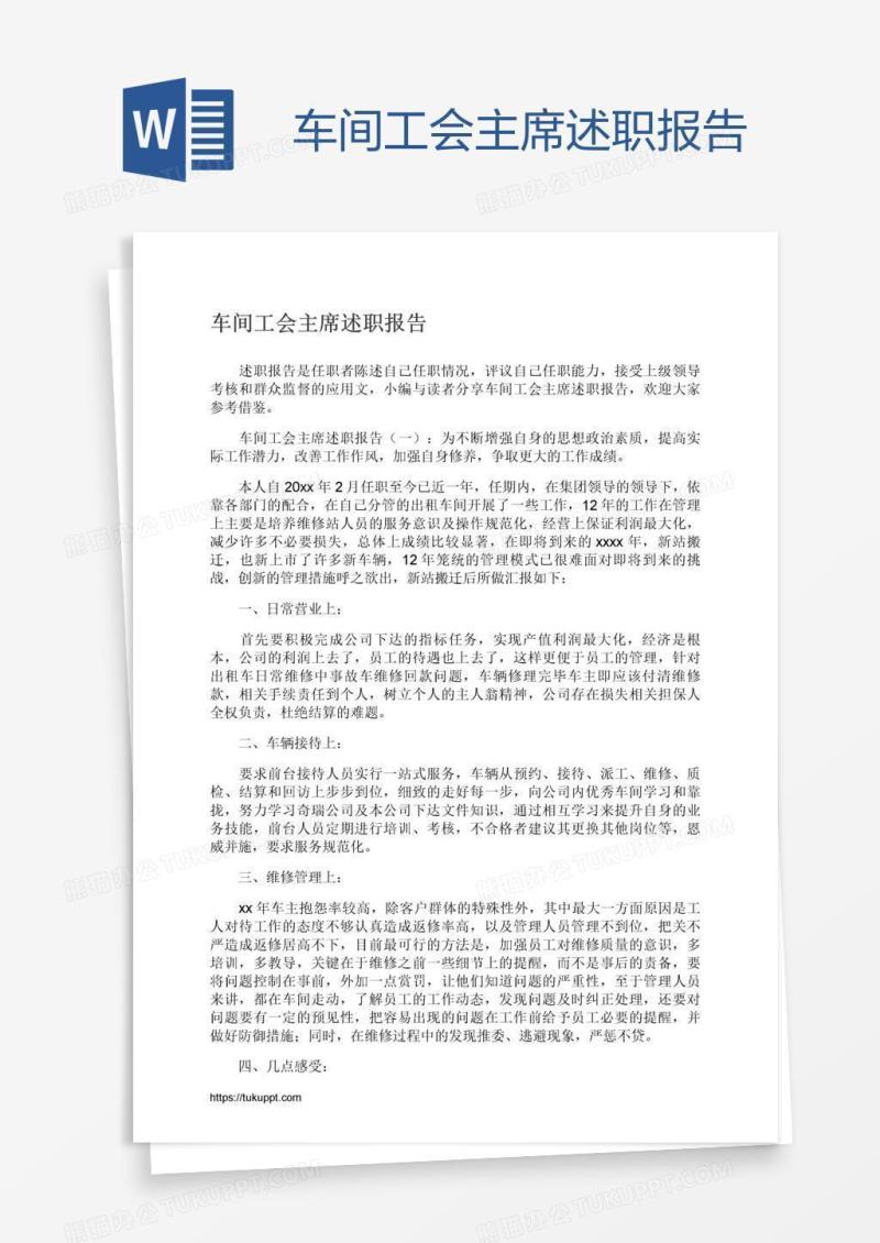 车间工会主席述职报告