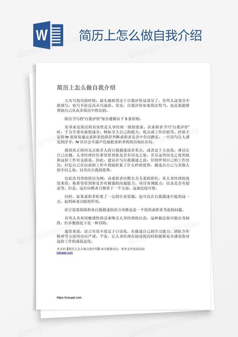 简历上怎么做自我介绍