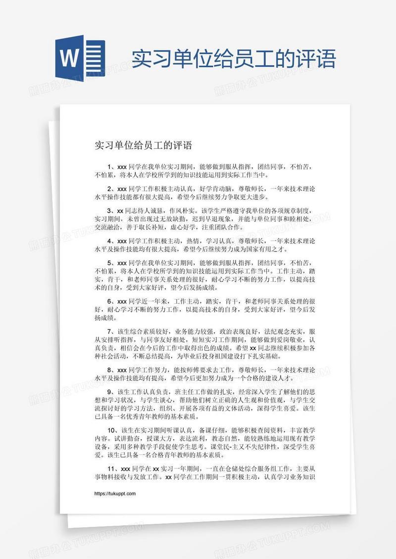 实习单位给员工的评语