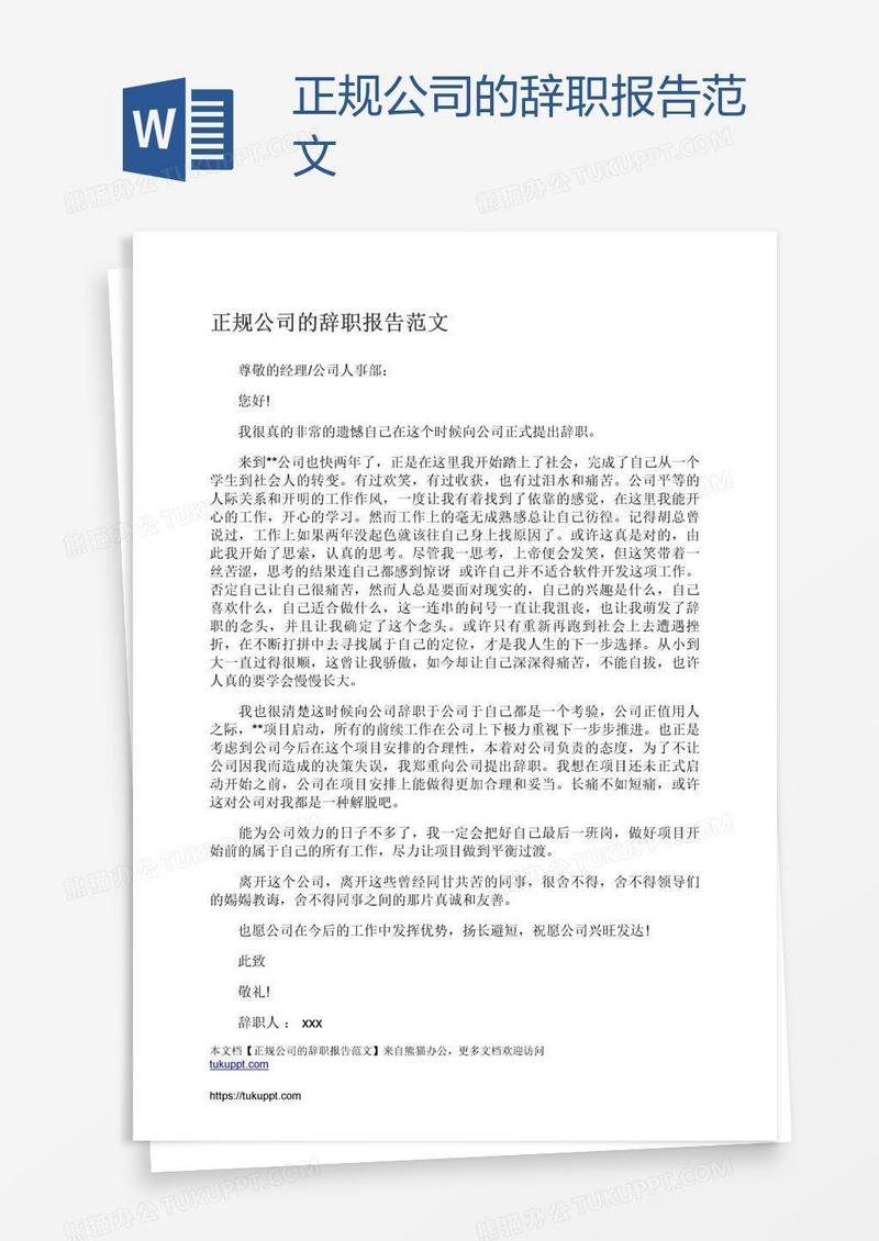 正规公司的辞职报告范文