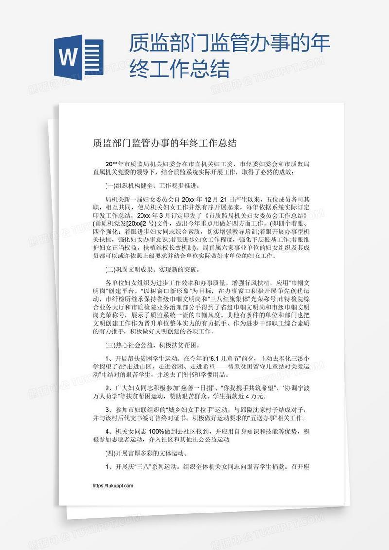 质监部门监管办事的年终工作总结