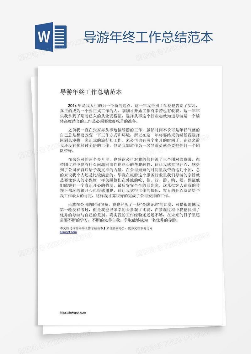 导游年终工作总结范本