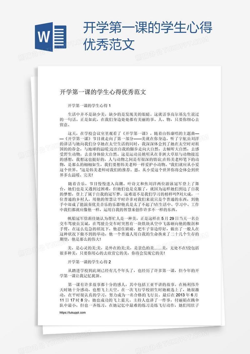开学第一课的学生心得优秀范文