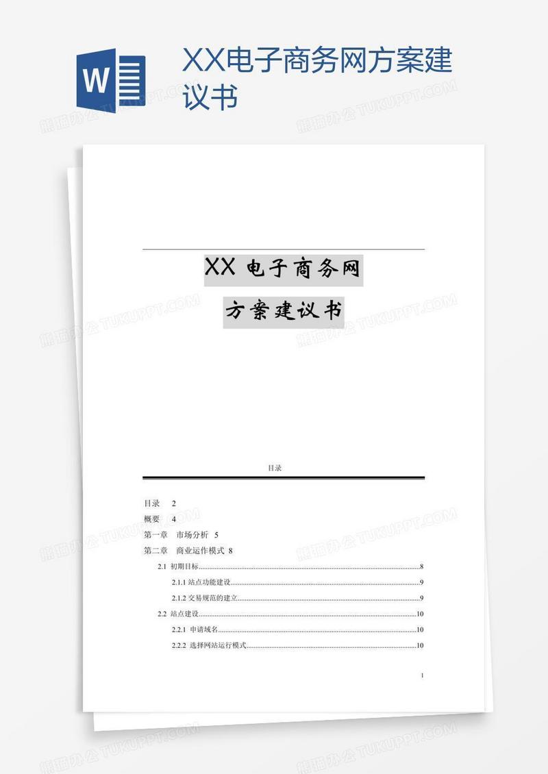 XX电子商务网方案建议书
