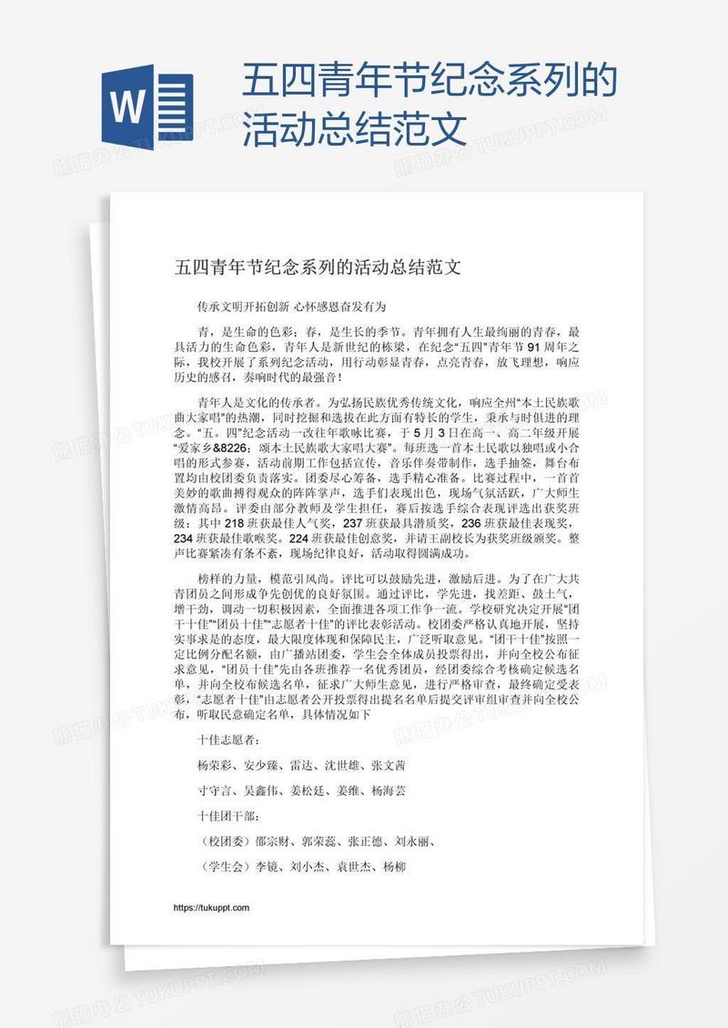 五四青年节纪念系列的活动总结范文