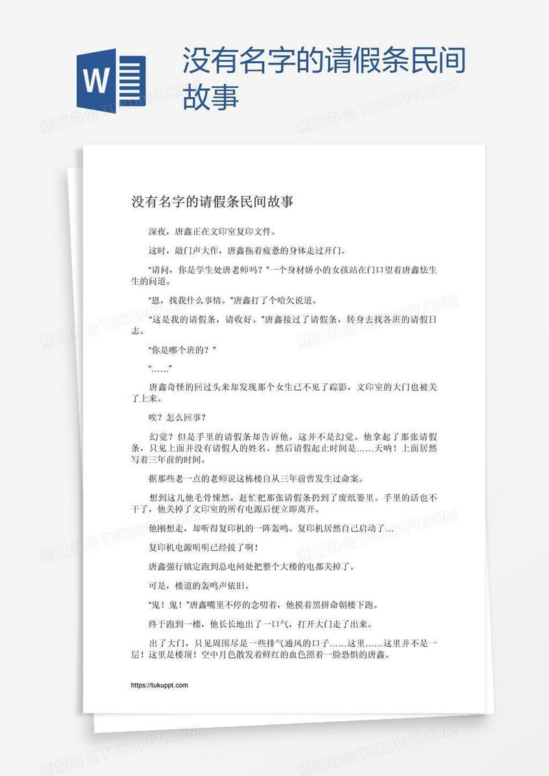 没有名字的请假条民间故事