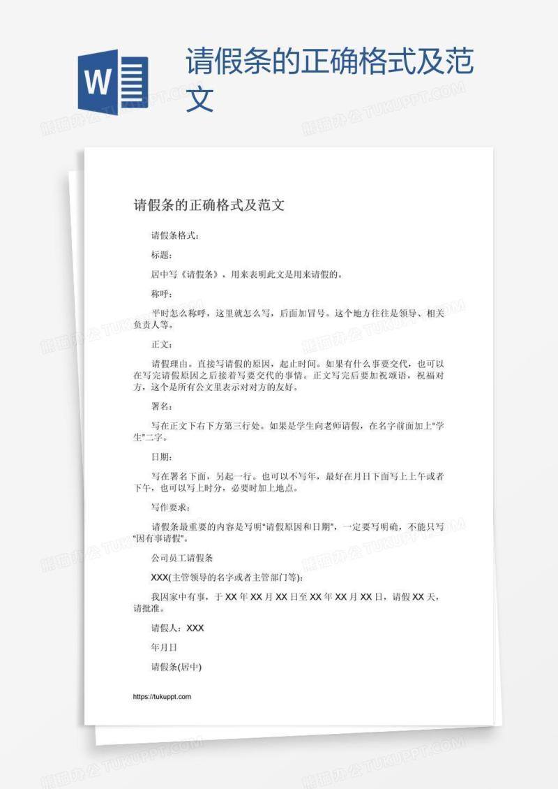 请假条的正确格式及范文