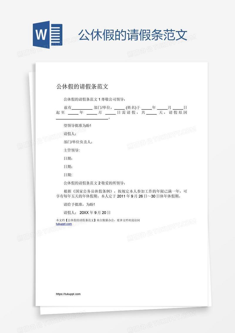 公休假的请假条范文