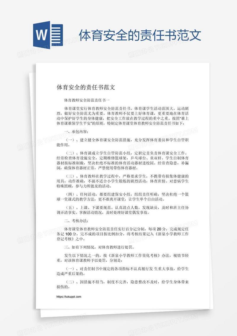 体育安全的责任书范文