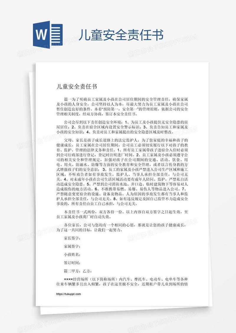 儿童安全责任书