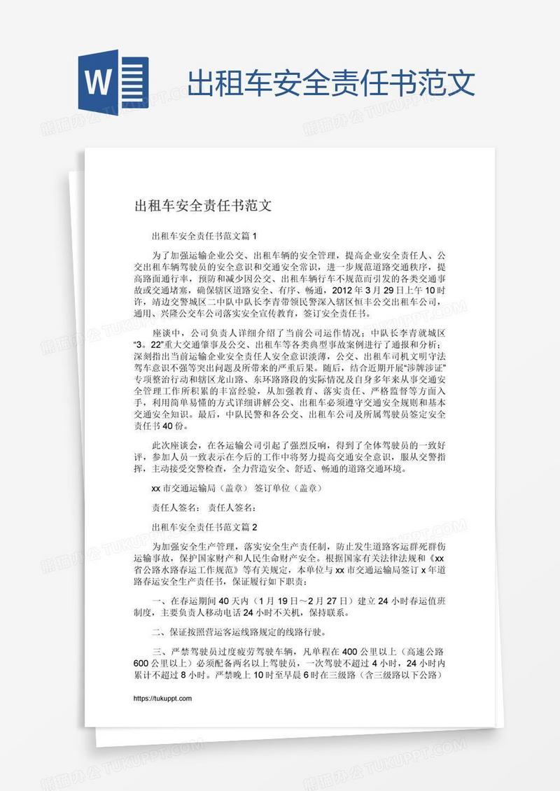 出租车安全责任书范文