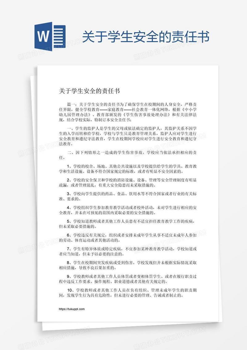 关于学生安全的责任书