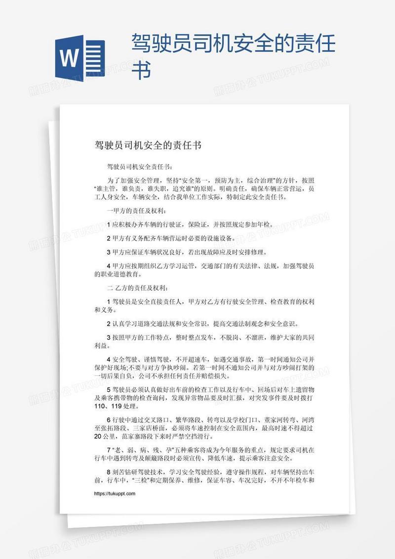 驾驶员司机安全的责任书