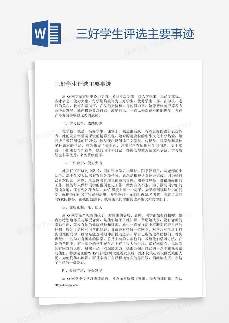 三好学生评选主要事迹